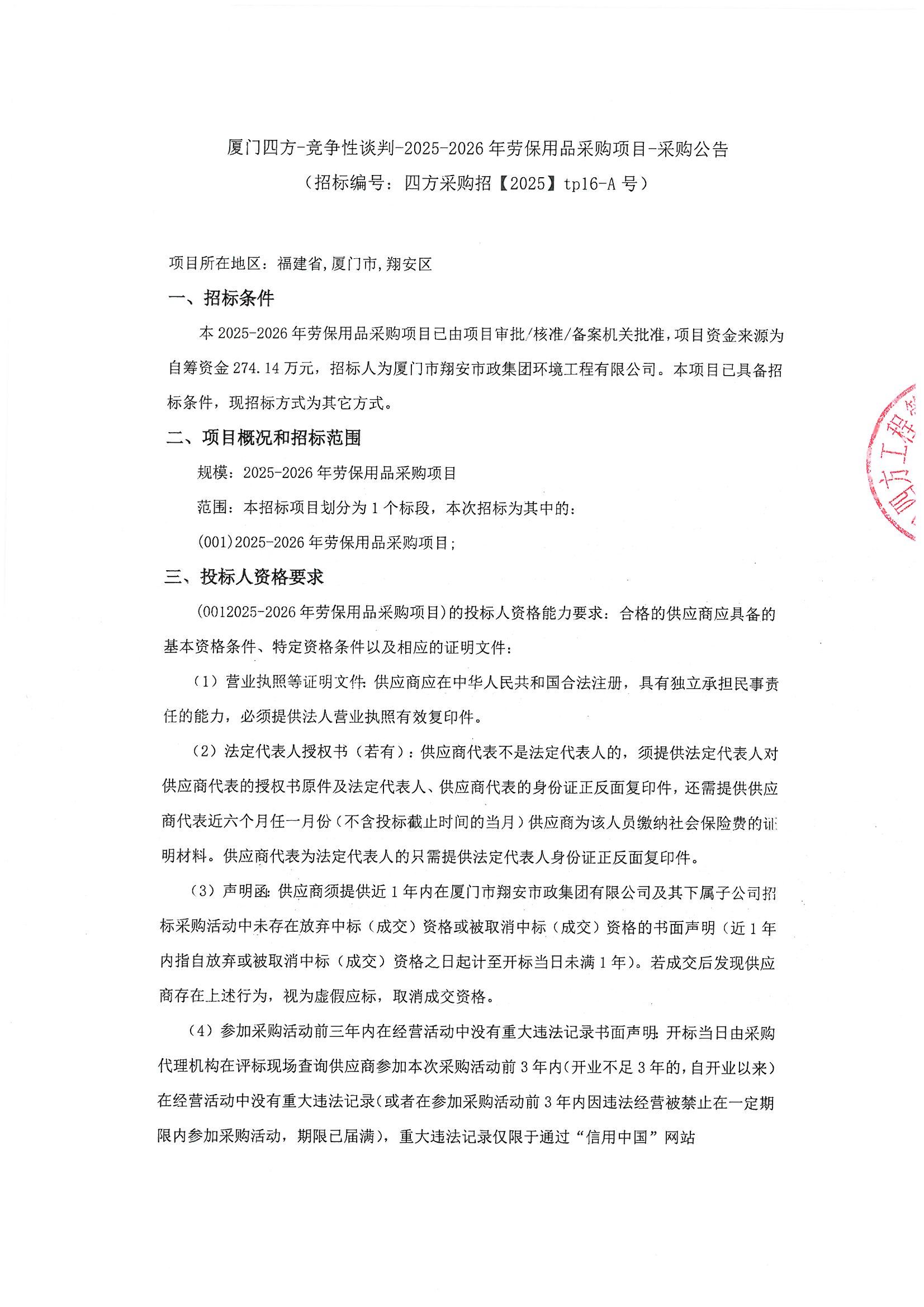 MK在线平台-MK在线官网
-竞争性谈判-2025-2026年劳保用品采购项目-采购公告_页面_1.jpg