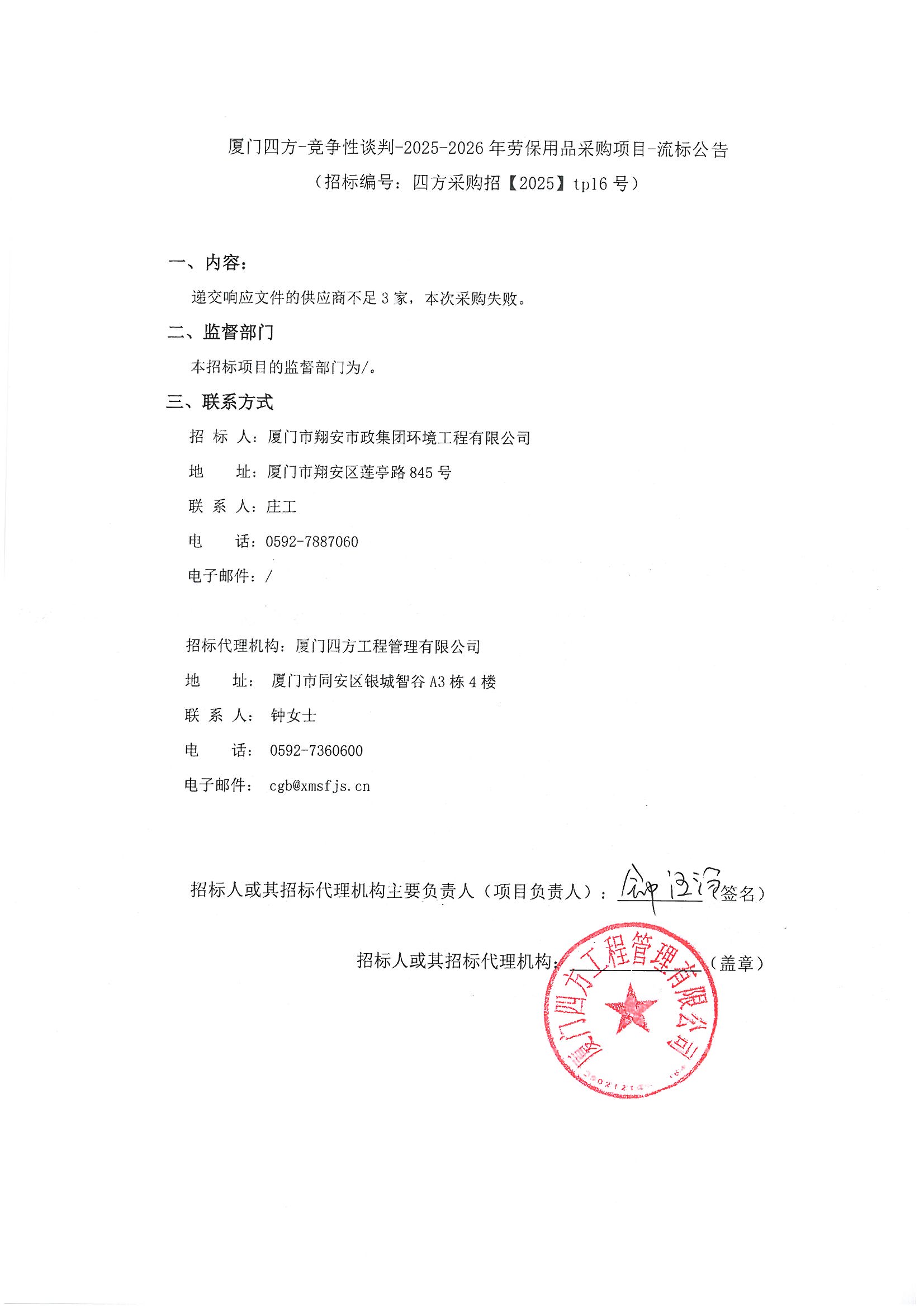 MK在线平台-MK在线官网
-竞争性谈判-2025-2026年劳保用品采购项目-流标公告.jpg