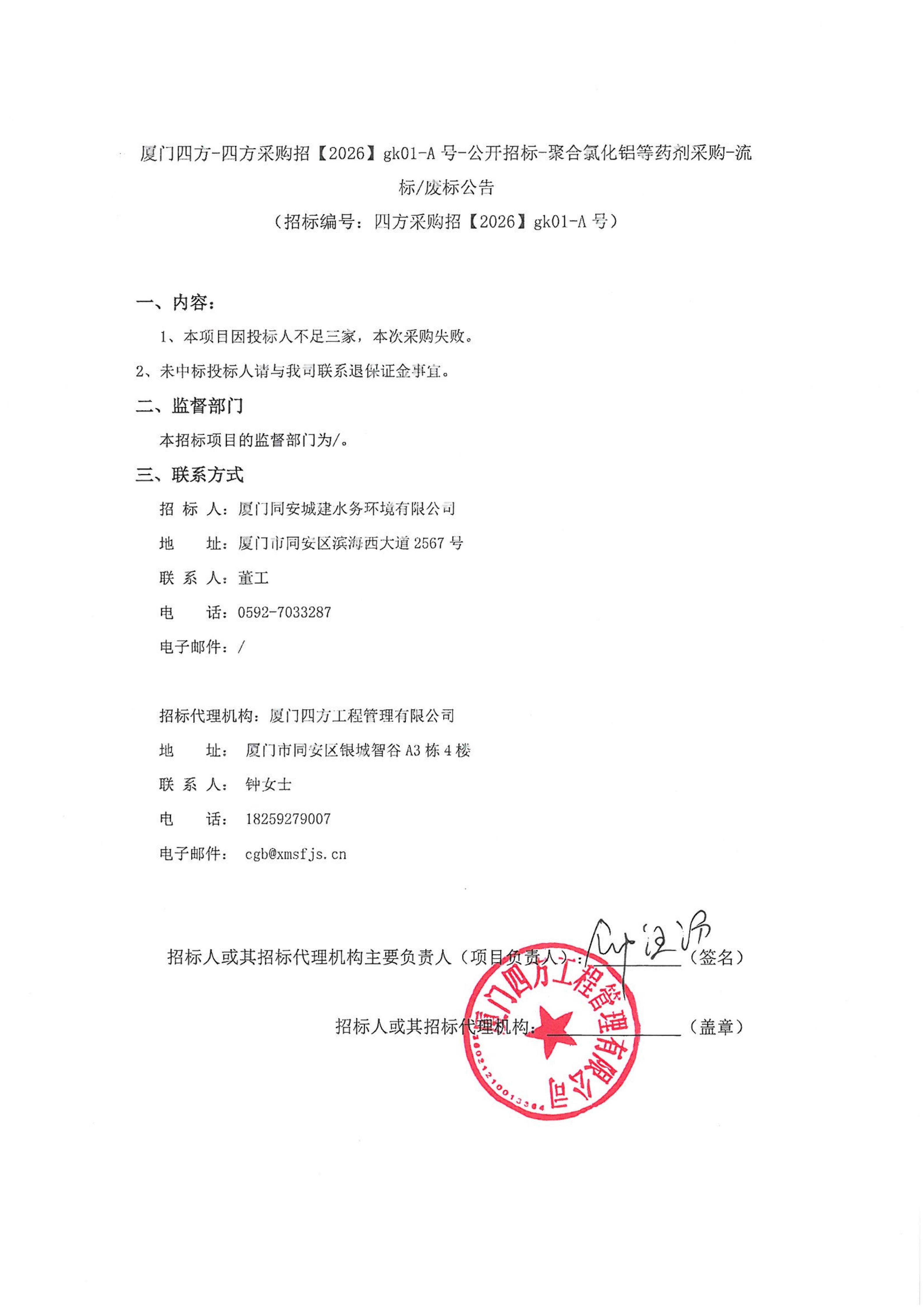 MK在线平台-MK在线官网
-四方采购招【2026】gk01-A号-公开招标-聚合氯化铝等药剂采购-流标废标公告-盖章_01.jpg