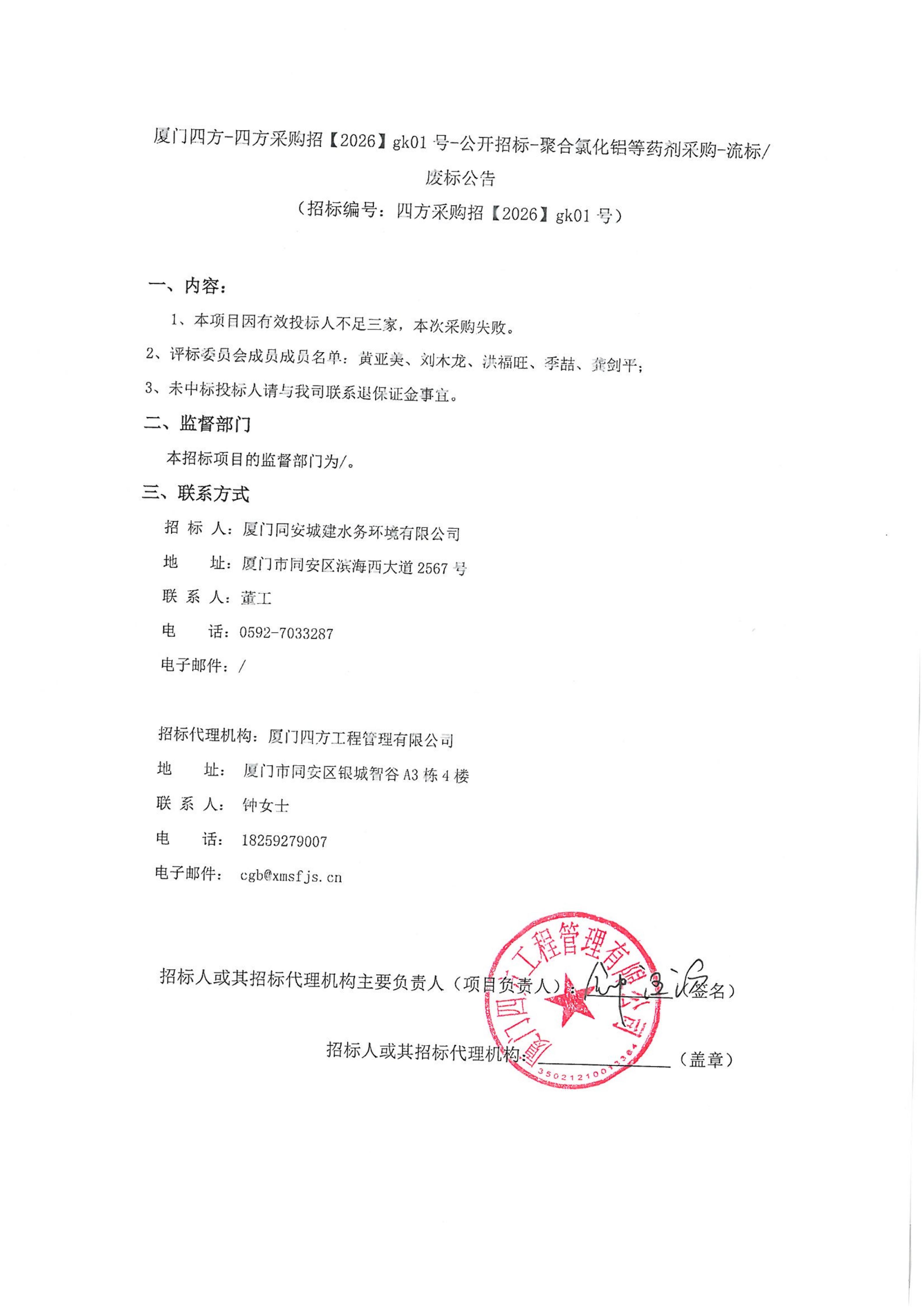 MK在线平台-MK在线官网
-四方采购招【2026】gk01号-公开招标-聚合氯化铝等药剂采购-废标公告_01.jpg