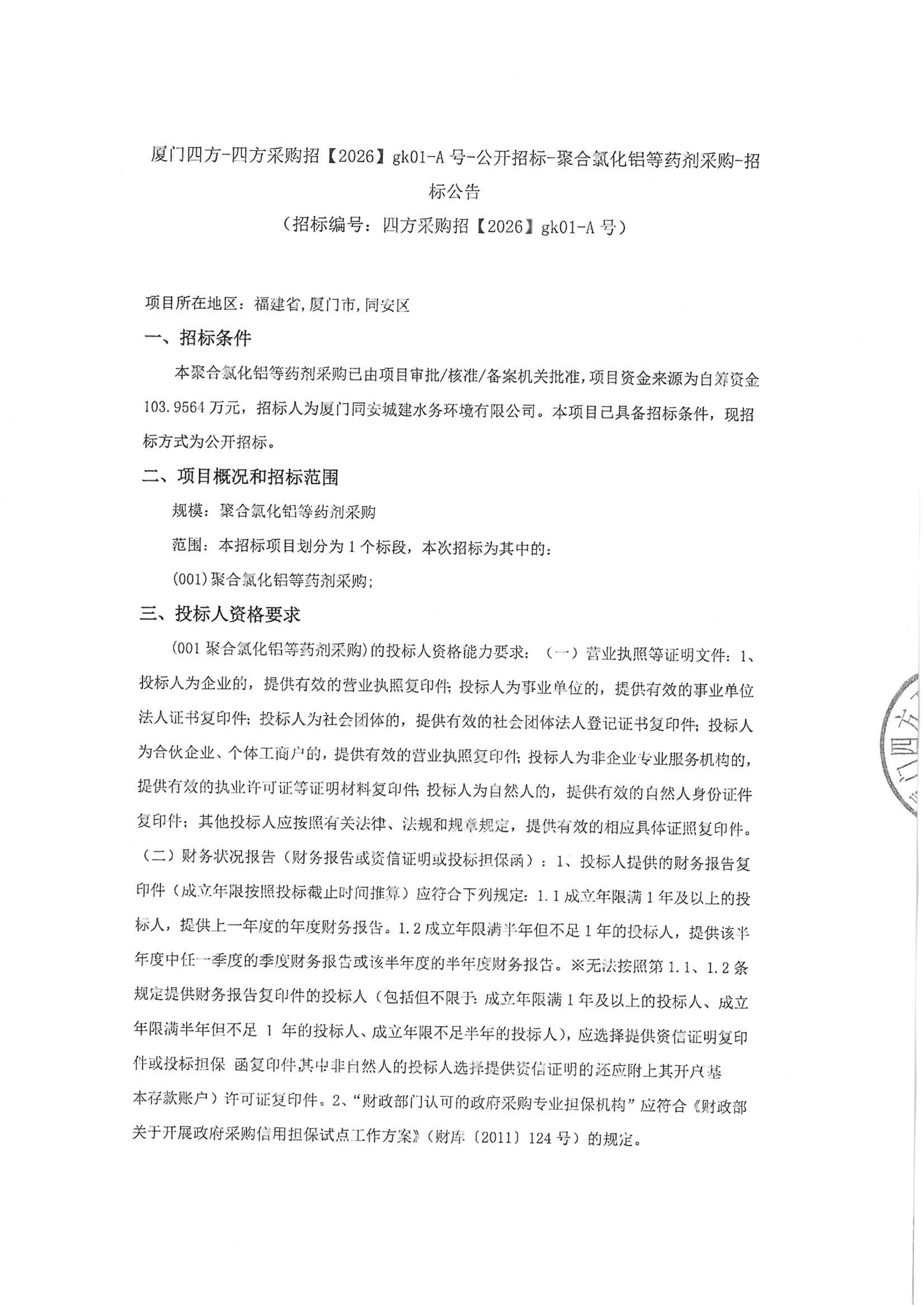 MK在线平台-MK在线官网
-四方采购招【2026】gk01-A号-公开招标-聚合氯化铝等药剂采购-招标公告-盖章_01.jpg