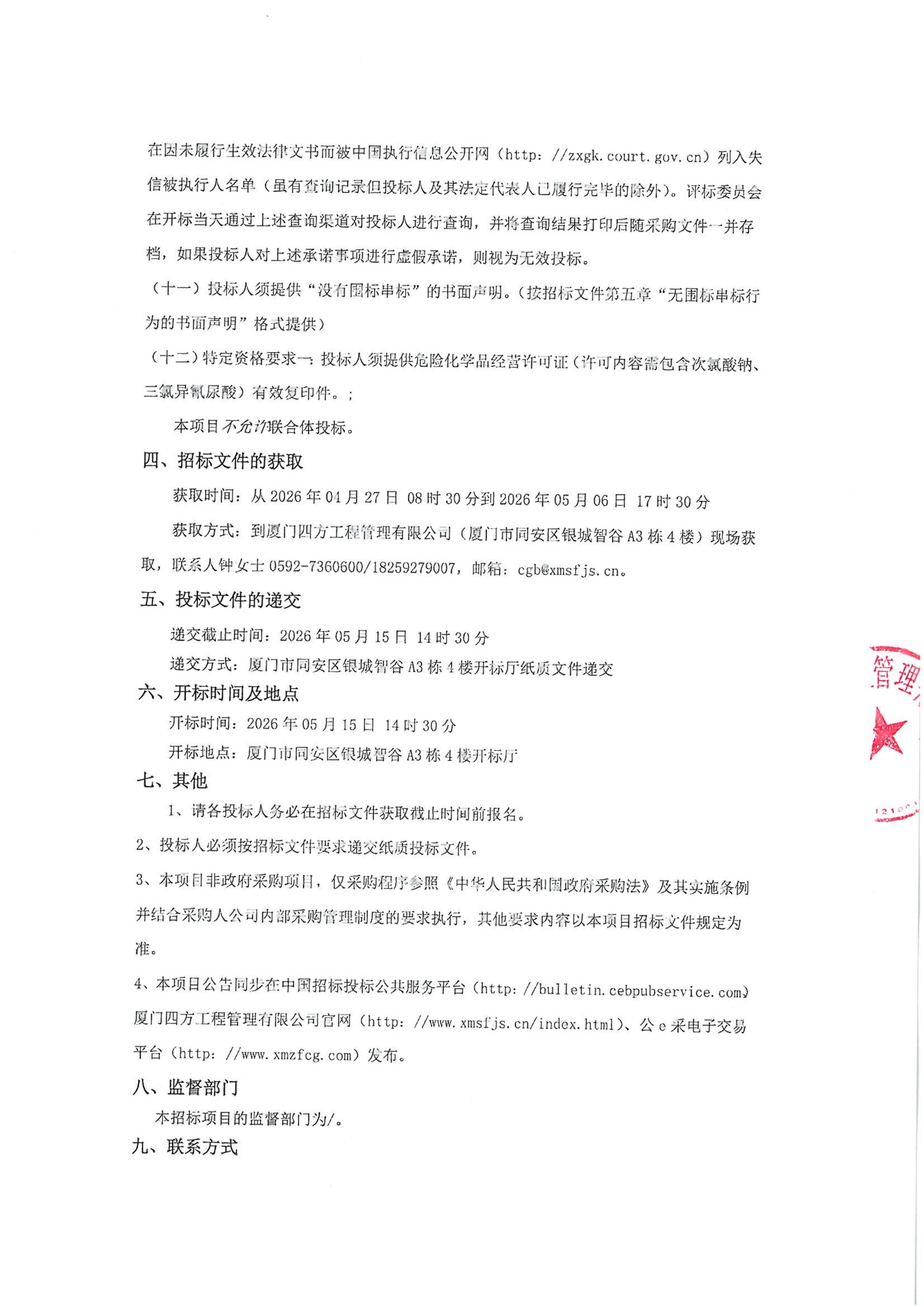 MK在线平台-MK在线官网
-四方采购招【2026】gk01-A号-公开招标-聚合氯化铝等药剂采购-招标公告-盖章_03.jpg