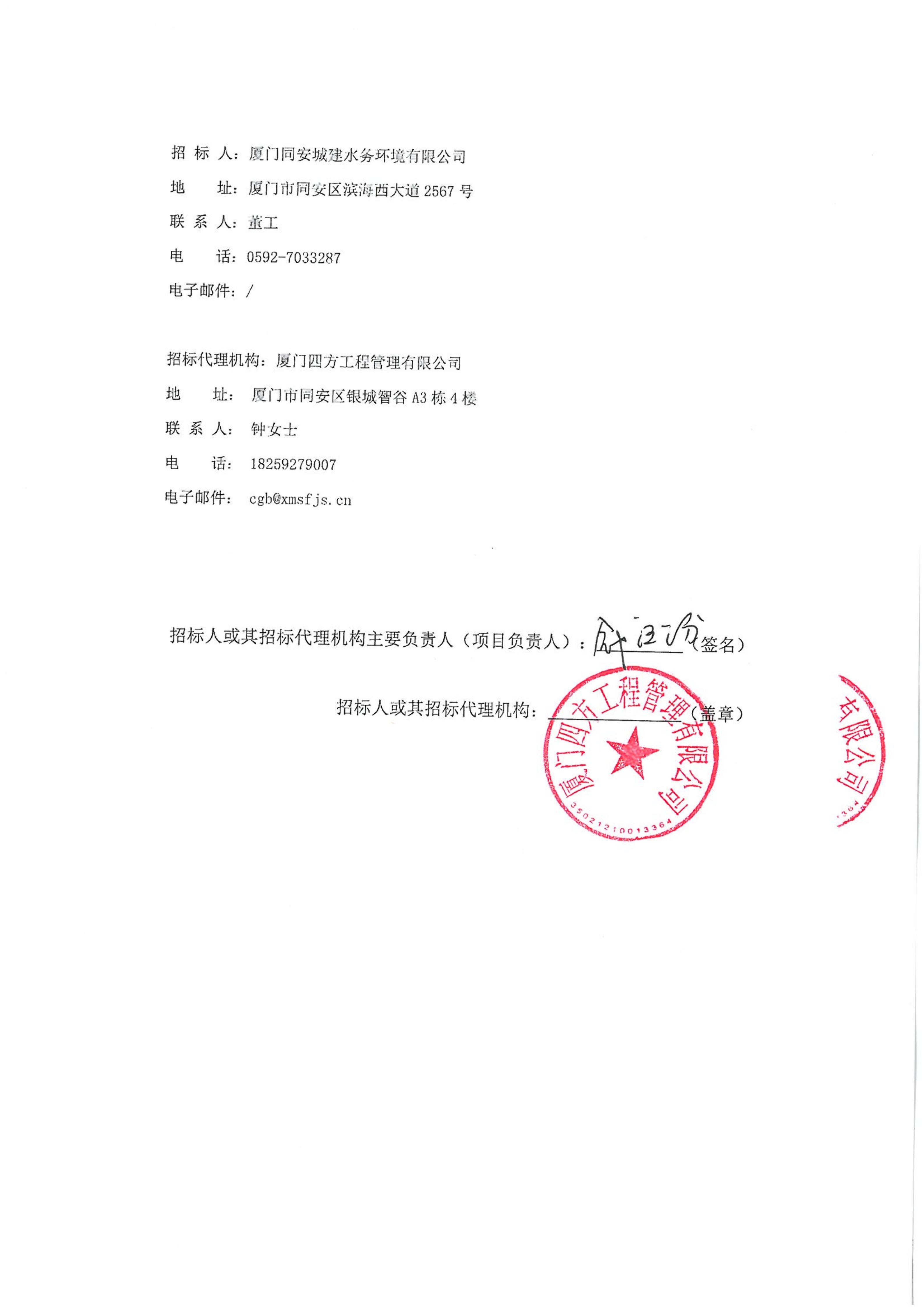 MK在线平台-MK在线官网
-四方采购招【2026】gk01-A号-公开招标-聚合氯化铝等药剂采购-招标公告-盖章_04.jpg