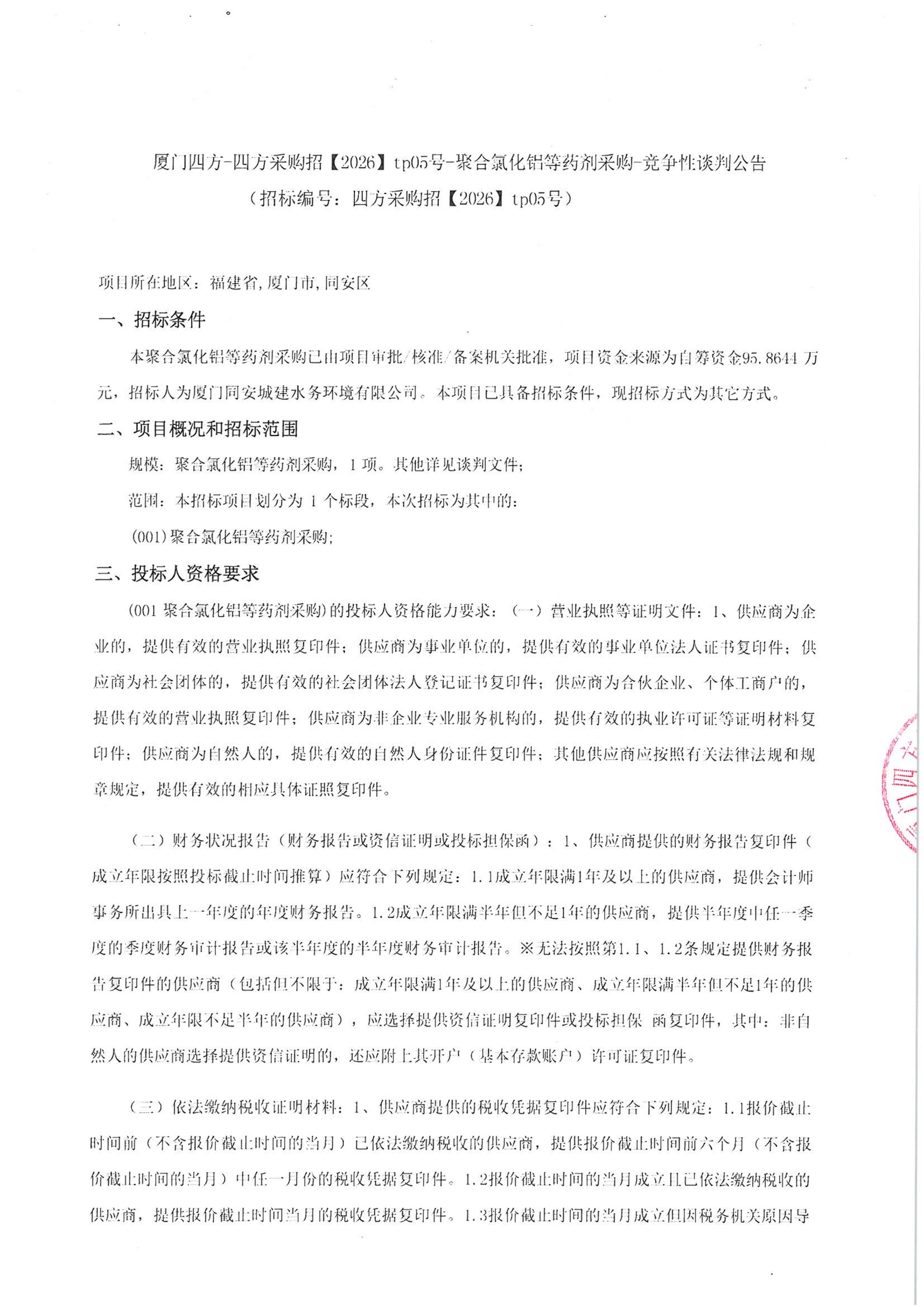 MK在线平台-MK在线官网
-四方采购招【2026】tp05号-聚合氯化铝等药剂采购-竞争性谈判公告_01.jpg