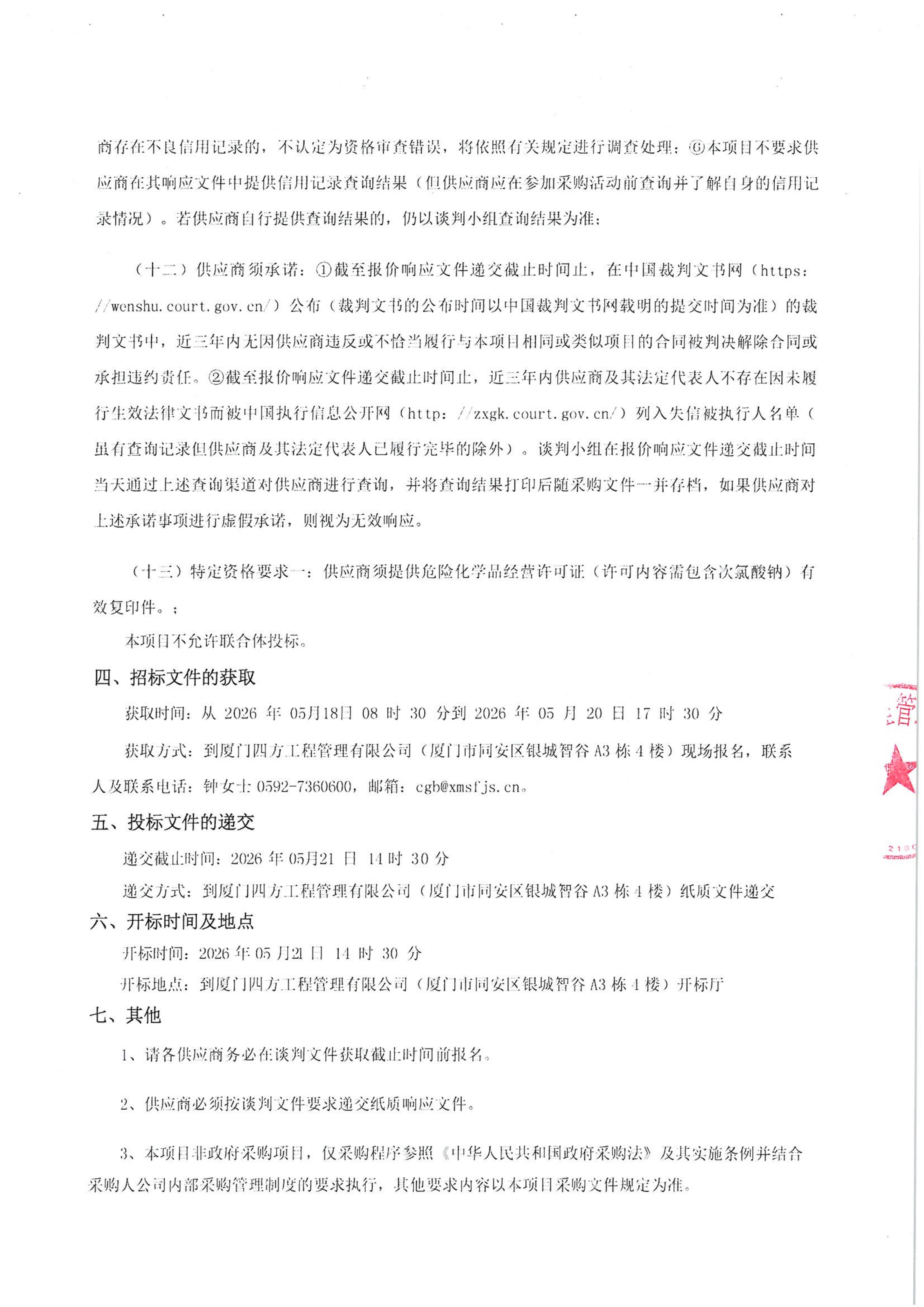 MK在线平台-MK在线官网
-四方采购招【2026】tp05号-聚合氯化铝等药剂采购-竞争性谈判公告_03.jpg